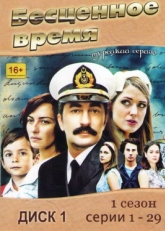 Постер сериала Бесценное время (2010)