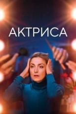 Постер фильма Как актриса (2022)