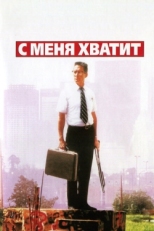 Постер фильма С меня хватит! (1992)