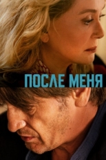 Постер фильма После меня (2021)