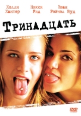 Постер фильма Тринадцать (2003)