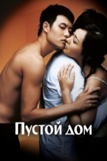 Постер фильма Пустой дом (2004)