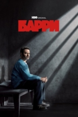 Постер сериала Барри (2018)