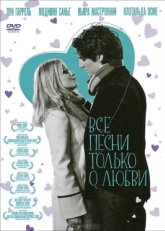 Постер фильма Все песни только о любви (2007)