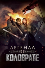 Постер фильма Легенда о Коловрате (2017)