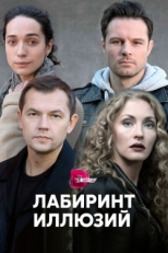 Постер сериала Лабиринт иллюзий (2019)