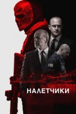 Постер фильма Налетчики (2016)