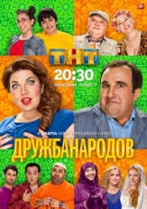 Постер сериала Дружба народов (2013)