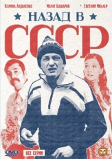 Постер сериала Назад в СССР (2010)