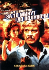 Постер фильма За 10 минут до полуночи (1983)