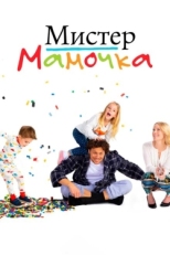 Постер сериала Мистер Мамочка (2019)