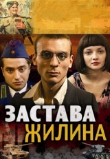 Постер сериала Застава Жилина (2008)