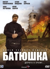 Постер сериала Батюшка (2008)