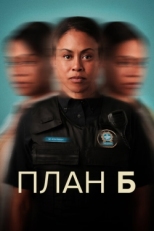 Постер сериала План Б (2023)