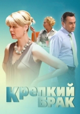 Постер фильма Крепкий брак (2012)