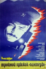 Постер фильма Тройной прыжок «Пантеры» (1986)