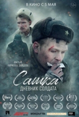 Постер фильма Сашка. Дневник солдата (2021)