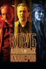 Постер фильма Клуб анонимных киллеров (2019)