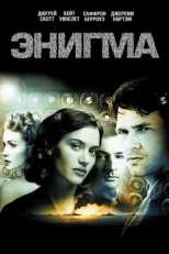 Постер фильма Энигма (2001)