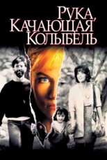 Постер фильма Рука, качающая колыбель (1992)