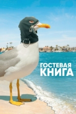 Постер сериала Гостевая книга (2017)