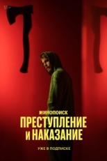 Постер сериала Преступление и наказание (2024)