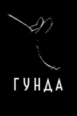 Постер фильма Гунда (2020)