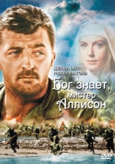 Постер фильма Бог знает, мистер Аллисон (1957)