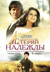 Постер фильма Не теряй надежды (2009)