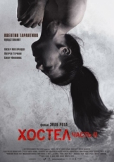 Постер фильма Хостел 2 (2007)