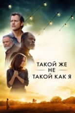 Постер фильма Такой же не такой, как я (2017)