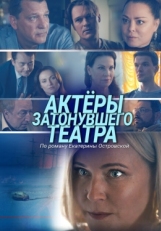 Постер фильма Актеры затонувшего театра (2020)