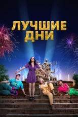 Постер фильма Лучшие дни (2023)