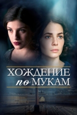 Постер сериала Хождение по мукам (2017)