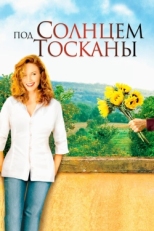 Постер фильма Под солнцем Тосканы (2003)