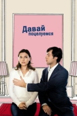 Постер фильма Давай поцелуемся (2007)