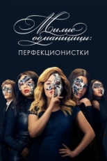 Постер сериала Милые обманщицы: Перфекционистки (2019)