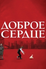 Постер фильма Доброе сердце (2009)