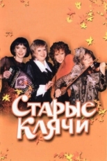 Постер фильма Старые клячи (2000)