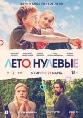 Постер фильма Лето. Нулевые (2023)