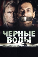 Постер фильма Чёрные воды (2018)