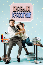 Постер сериала Она была красоткой (2015)