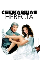 Постер фильма Сбежавшая невеста (1999)