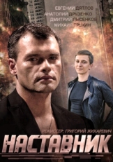 Постер сериала Наставник (2015)