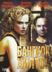 Постер сериала Бангкок Хилтон (1989)