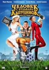 Постер фильма Человек с бульвара КапуциноК (2009)