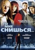 Постер фильма Ты мне снишься... (2007)