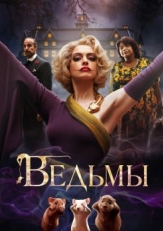 Постер фильма Ведьмы (2020)