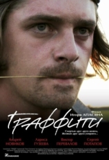 Постер фильма Граффити (2005)