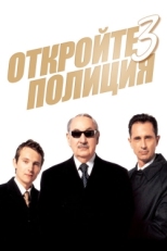 Постер фильма Откройте, полиция! 3 (2003)